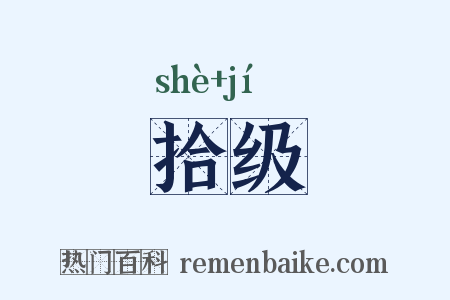拾级是什么意思的图片